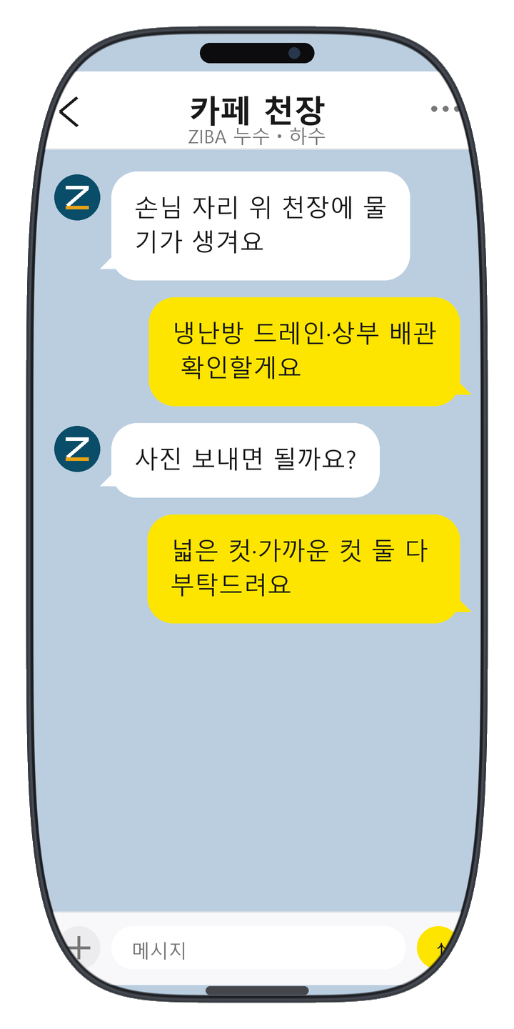 ZIBA 누수ㆍ하수 상담 화면 12