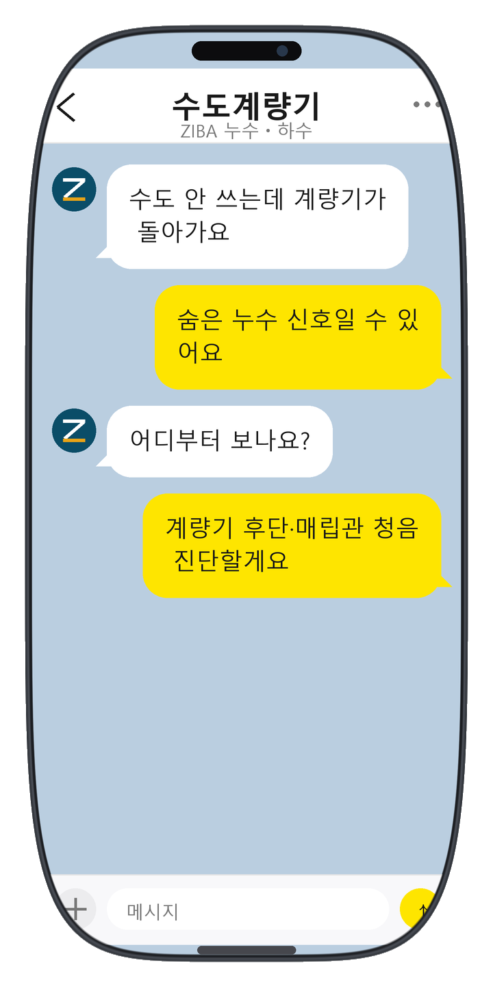 ZIBA 누수ㆍ하수 상담 화면 13