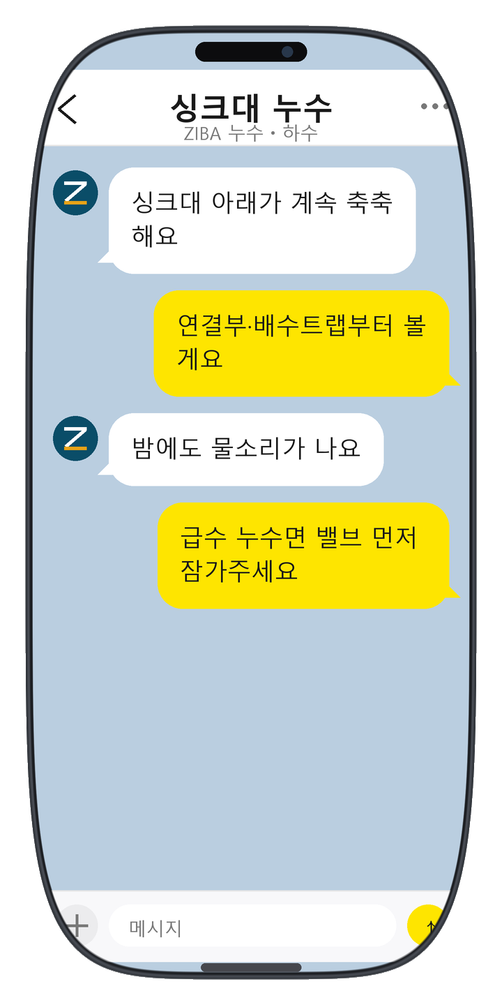 ZIBA 누수ㆍ하수 상담 화면 17