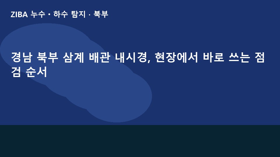 경남 북부 삼계 배관 내시경, 현장에서 바로 쓰는 점검 순서