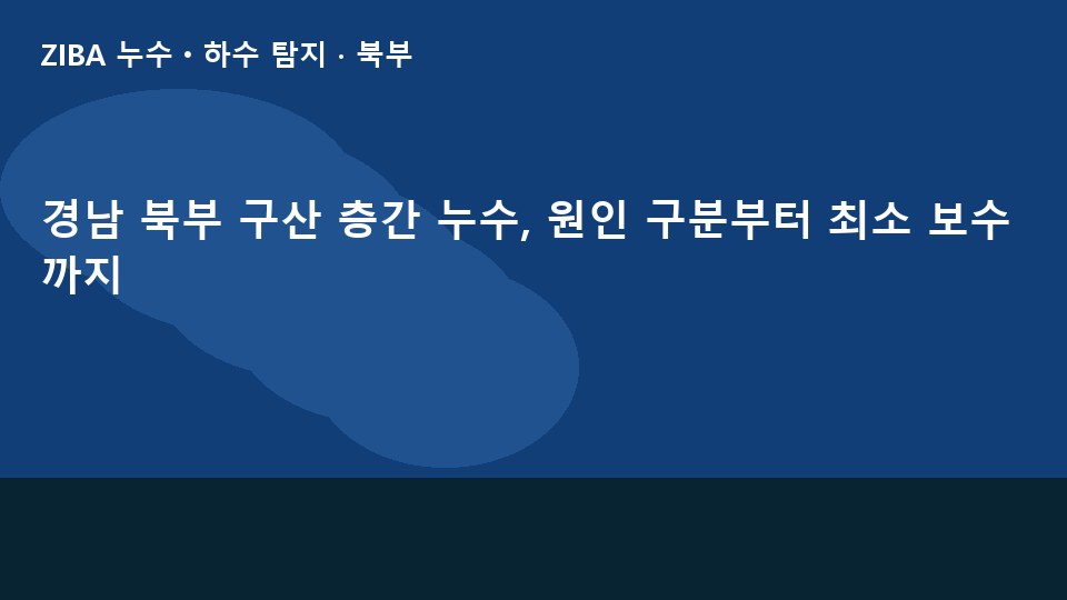 경남 북부 구산 층간 누수, 원인 구분부터 최소 보수까지