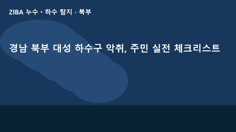 경남 북부 대성 하수구 악취, 주민 실전 체크리스트