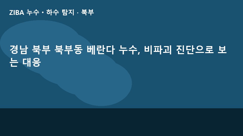 경남 북부 북부동 베란다 누수, 비파괴 진단으로 보는 대응