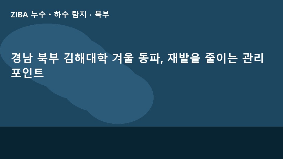 경남 북부 김해대학 겨울 동파, 재발을 줄이는 관리 포인트