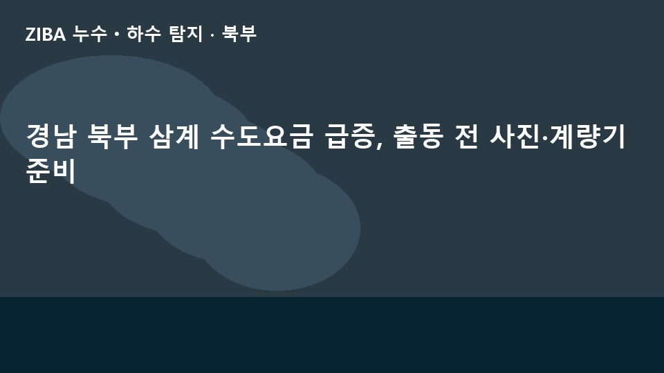 경남 북부 삼계 수도요금 급증, 출동 전 사진·계량기 준비