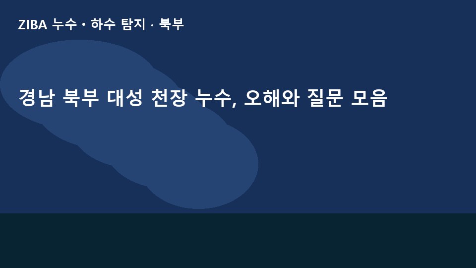 경남 북부 대성 천장 누수, 오해와 질문 모음
