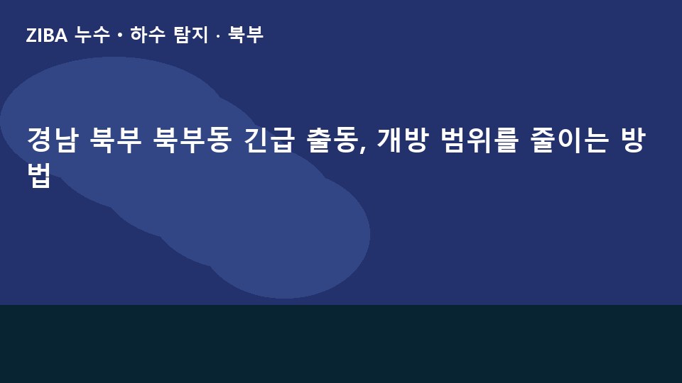 경남 북부 북부동 긴급 출동, 개방 범위를 줄이는 방법