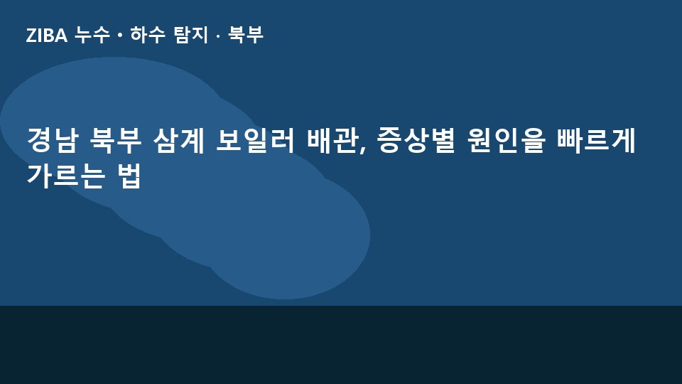 경남 북부 삼계 보일러 배관, 증상별 원인을 빠르게 가르는 법