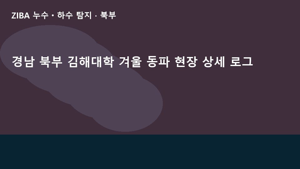 경남 북부 김해대학 겨울 동파 현장 상세 로그