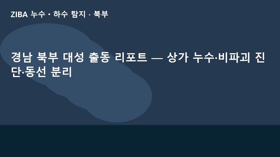 경남 북부 대성 출동 리포트 — 상가 누수·비파괴 진단·동선 분리
