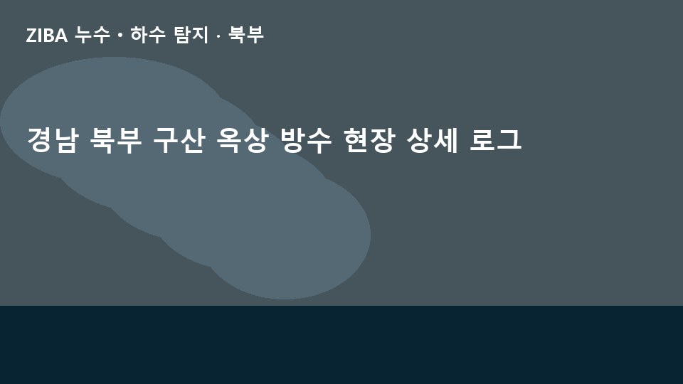 경남 북부 구산 옥상 방수 현장 상세 로그
