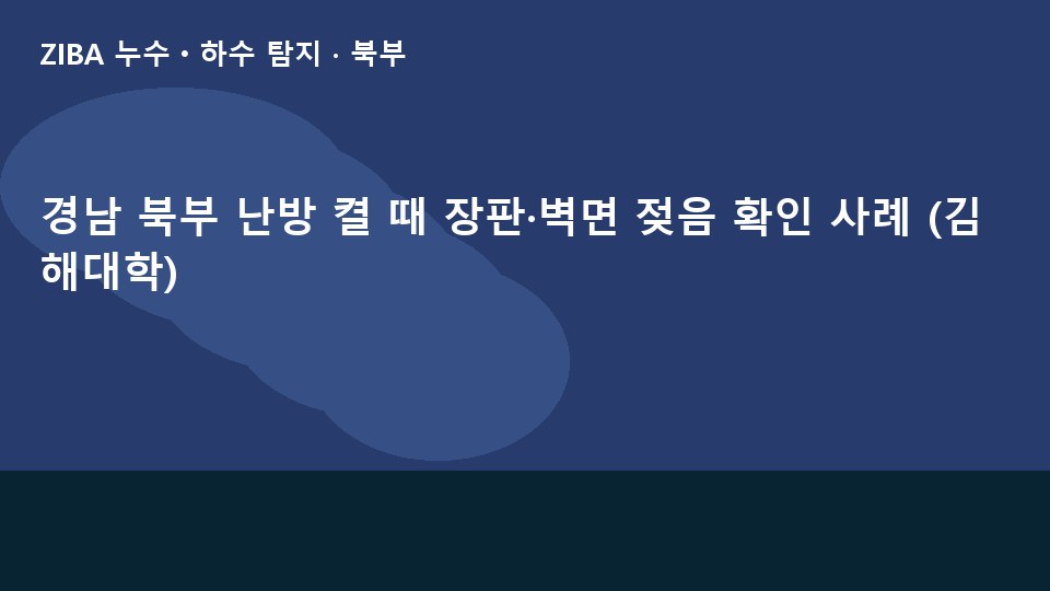 경남 북부 난방 켤 때 장판·벽면 젖음 확인 사례 (김해대학)